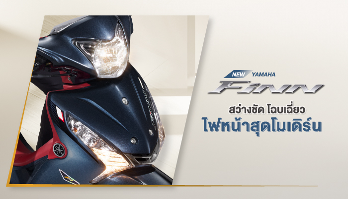 New Yamaha Finn สบายใจ...ใช้ฟินน์