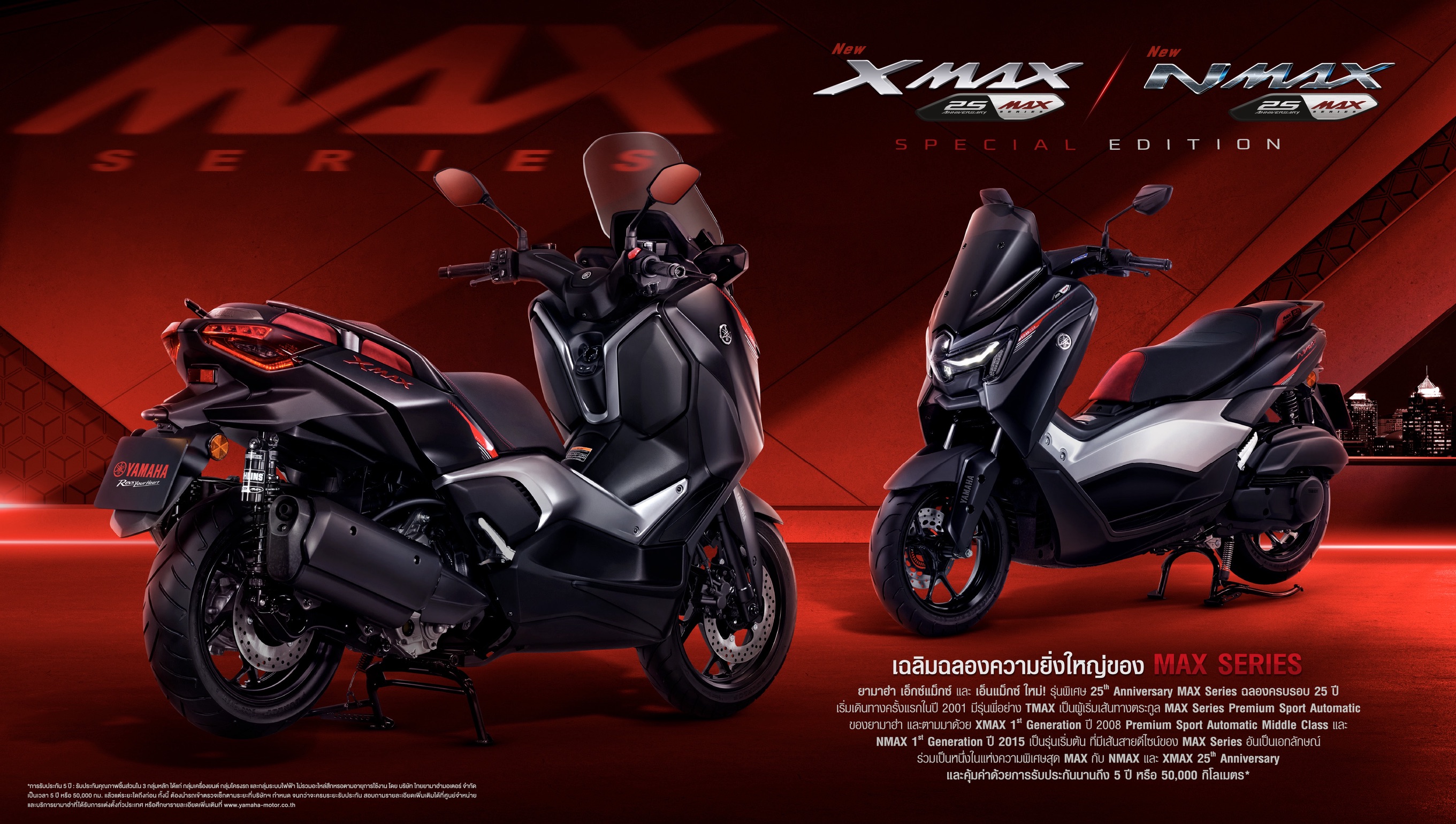 ไทยยามาฮ่า เปิดตัว XMAX & NMAX รุ่นพิเศษ “25th Anniversary MAX Series”