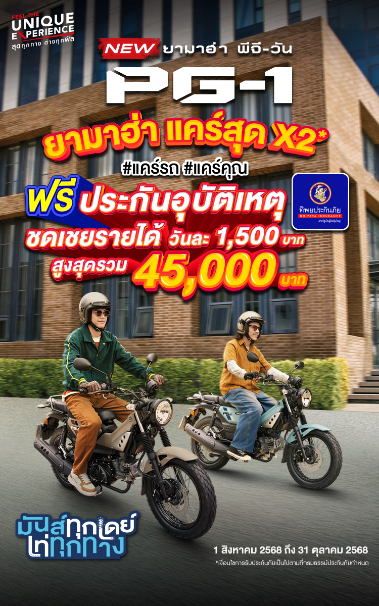 ยามาฮ่าส่งโปรโมชันสุดคุ้ม! มอบส่วนลด 20% ชุดแต่ง New YAMAHA PG-1